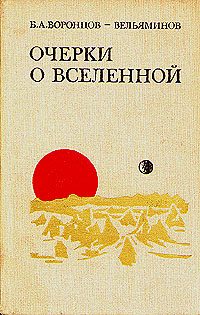 Le livre de Vorontsov-Vel'yaminov Essais sur l'univers.