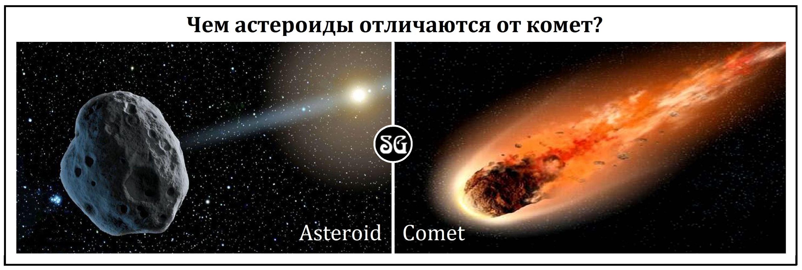 En quoi les astéroïdes diffèrent-ils des comètes ?