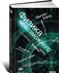 Le livre de Michio Kaku - La physique de l'impossible