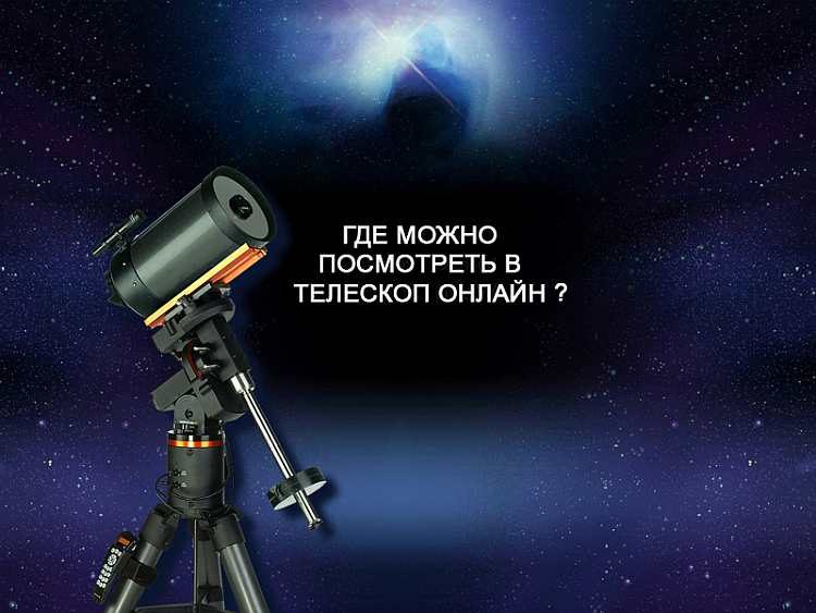 virtualnyiy-teleskop-cherez-internet-2452523